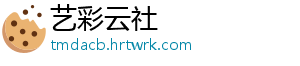 艺彩云社